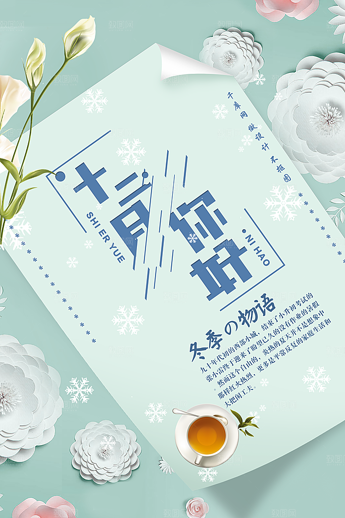 12月你好海报设计