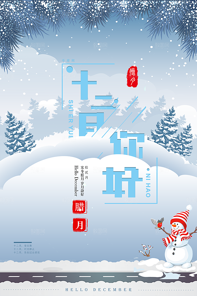 12月你好海报设计