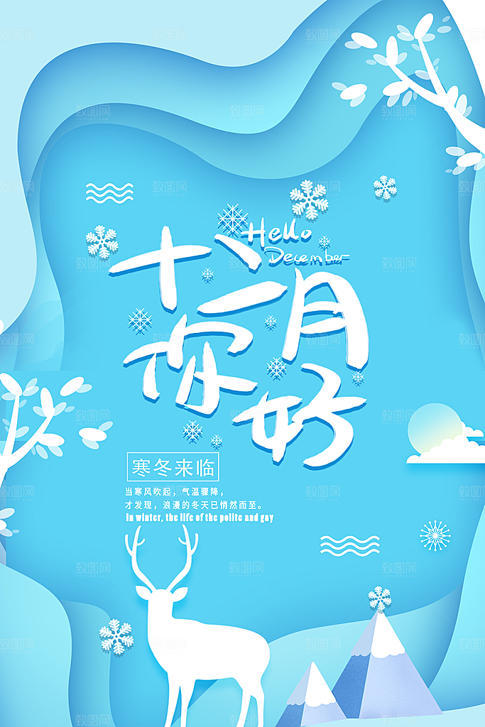 12月你好海报设计