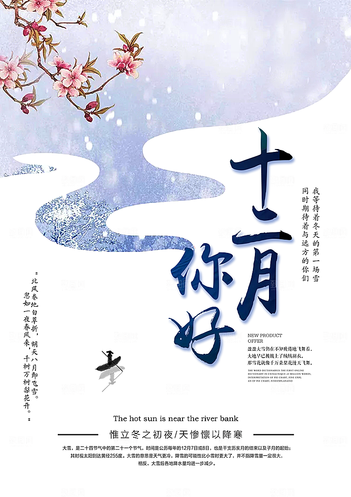 12月你好海报设计素材