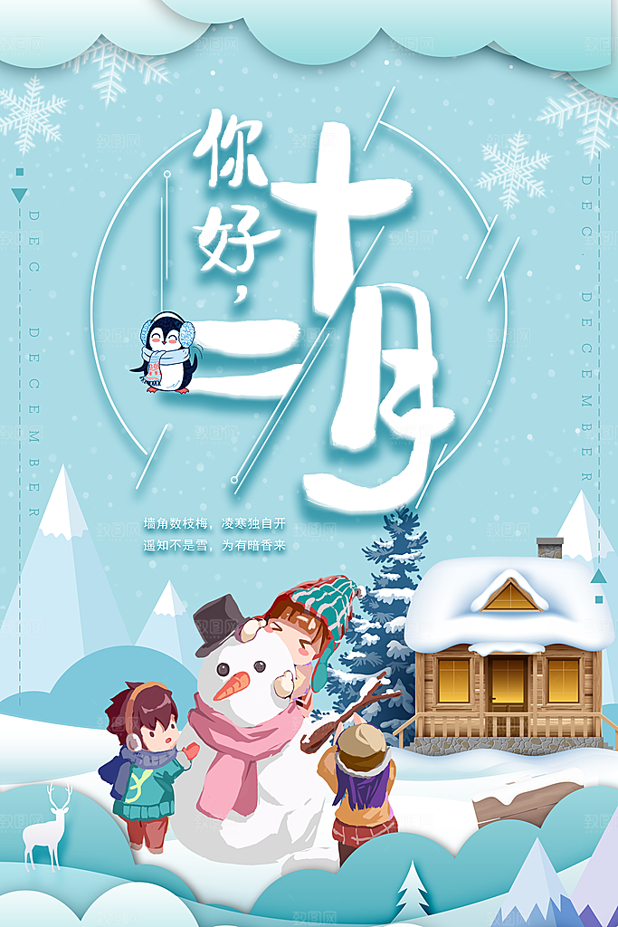 12月你好海报设计素材