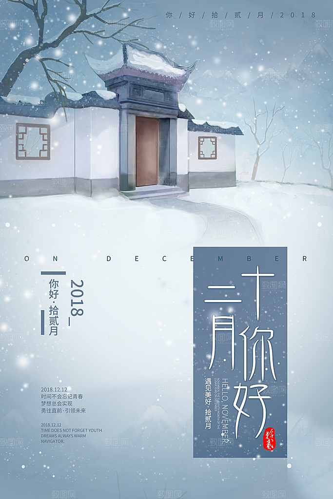 12月你好海报设计素材