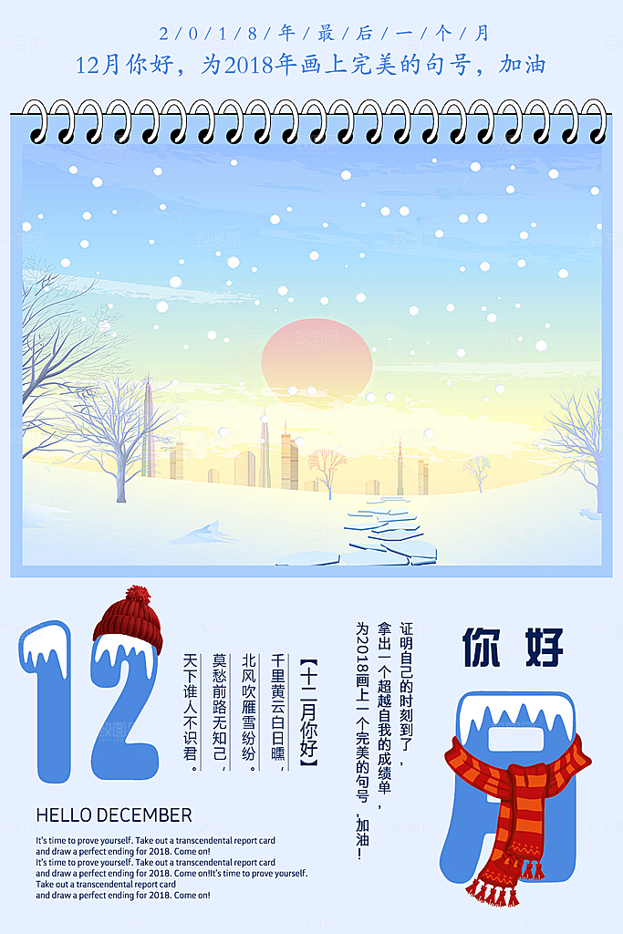 12月你好海报设计素材