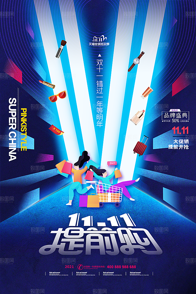 双十一狂欢庆典平面海报设计素材