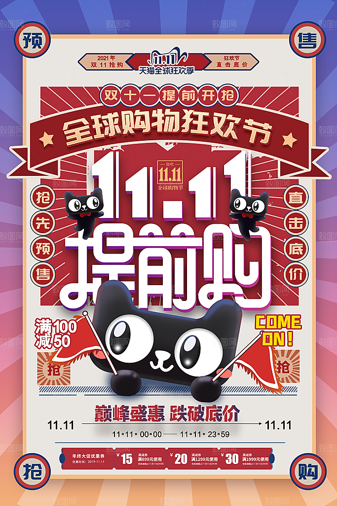 双十一狂欢庆典平面海报设计素材