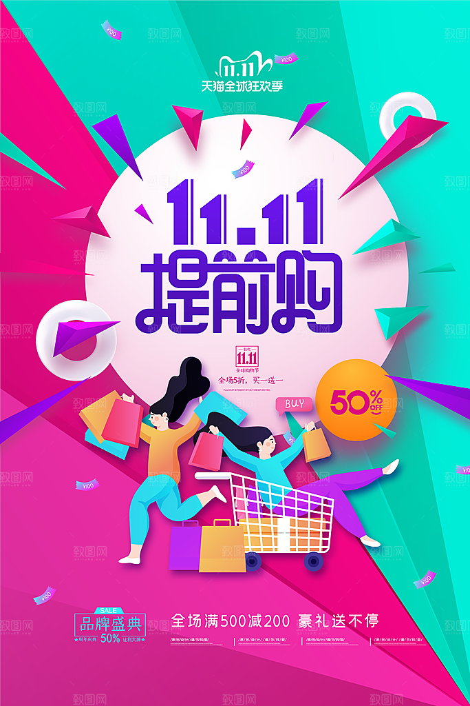 双十一狂欢庆典平面海报设计素材