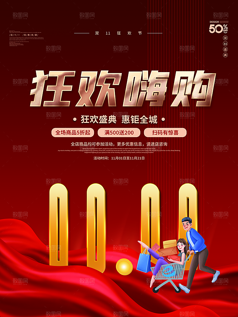 双十一狂欢庆典平面海报设计素材