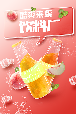 夏季饮品推广促销海报