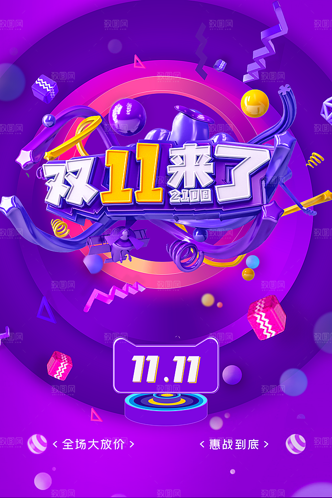 双十一狂欢庆典平面海报设计素材