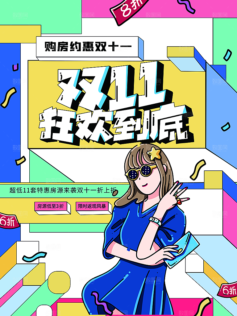 双十一狂欢庆典平面海报设计素材