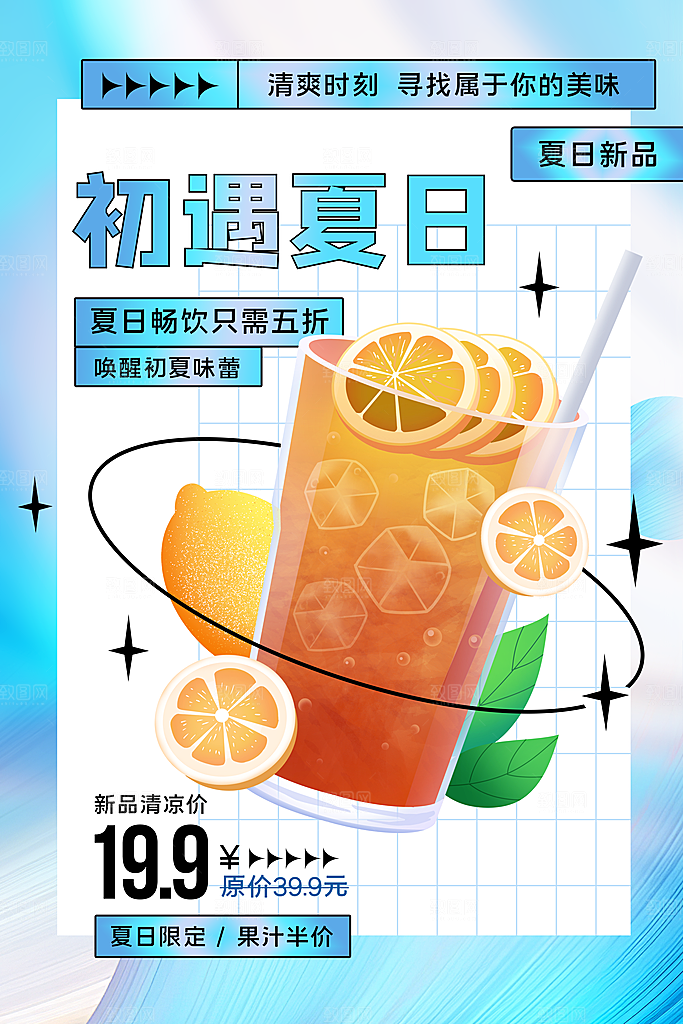 夏季饮品推广促销海报