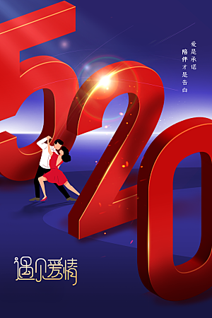 情人节节日活动海报