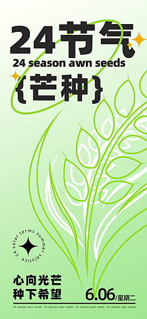 传统节气芒种海报模板