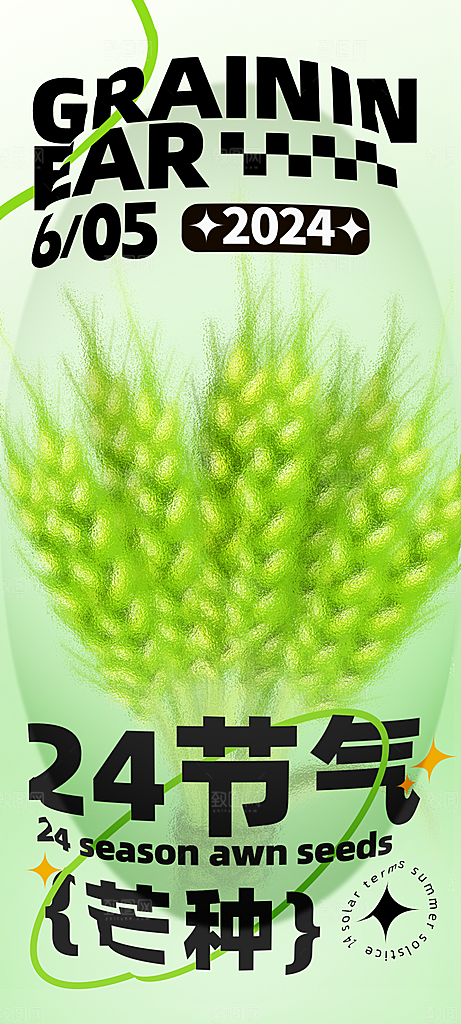 传统节气芒种海报模板