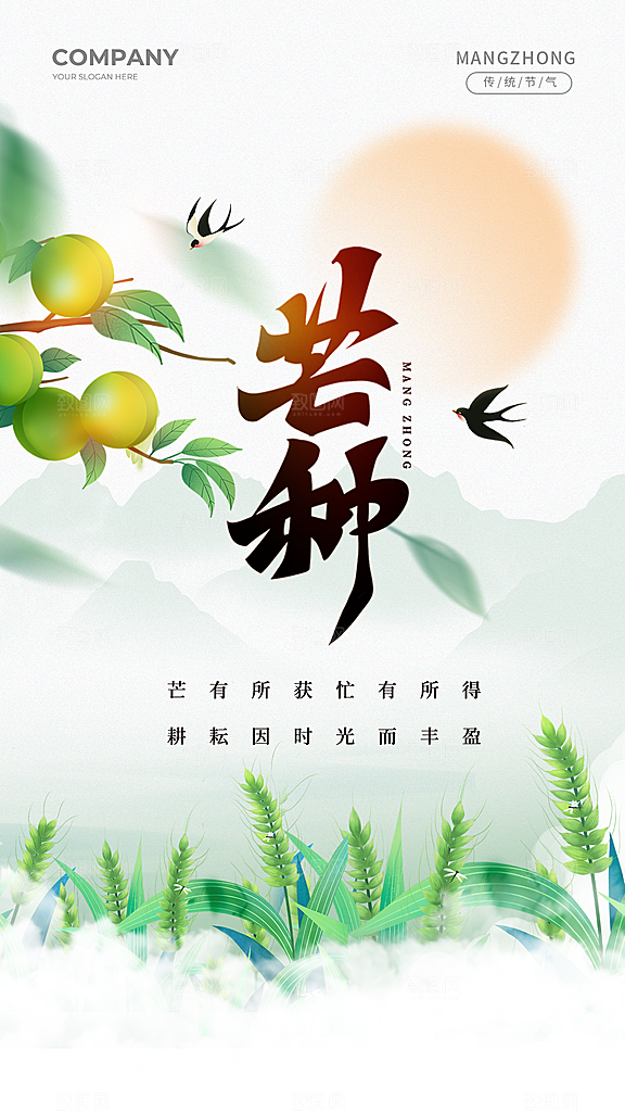 传统节气芒种海报模板