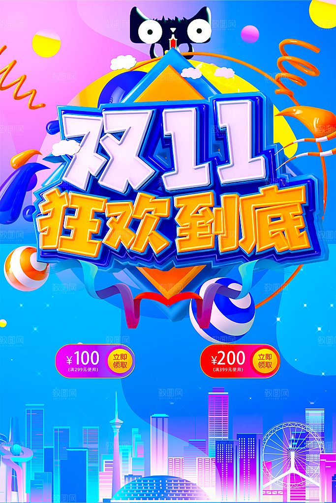 双十一狂欢庆典平面海报设计素材
