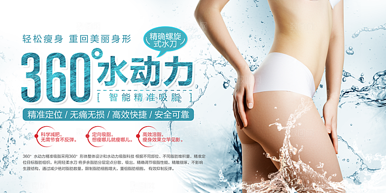 360度水动力吸脂减肥海报设计
