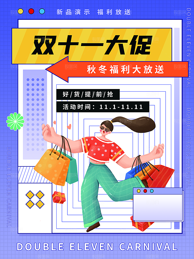 双十一狂欢庆典平面海报设计素材