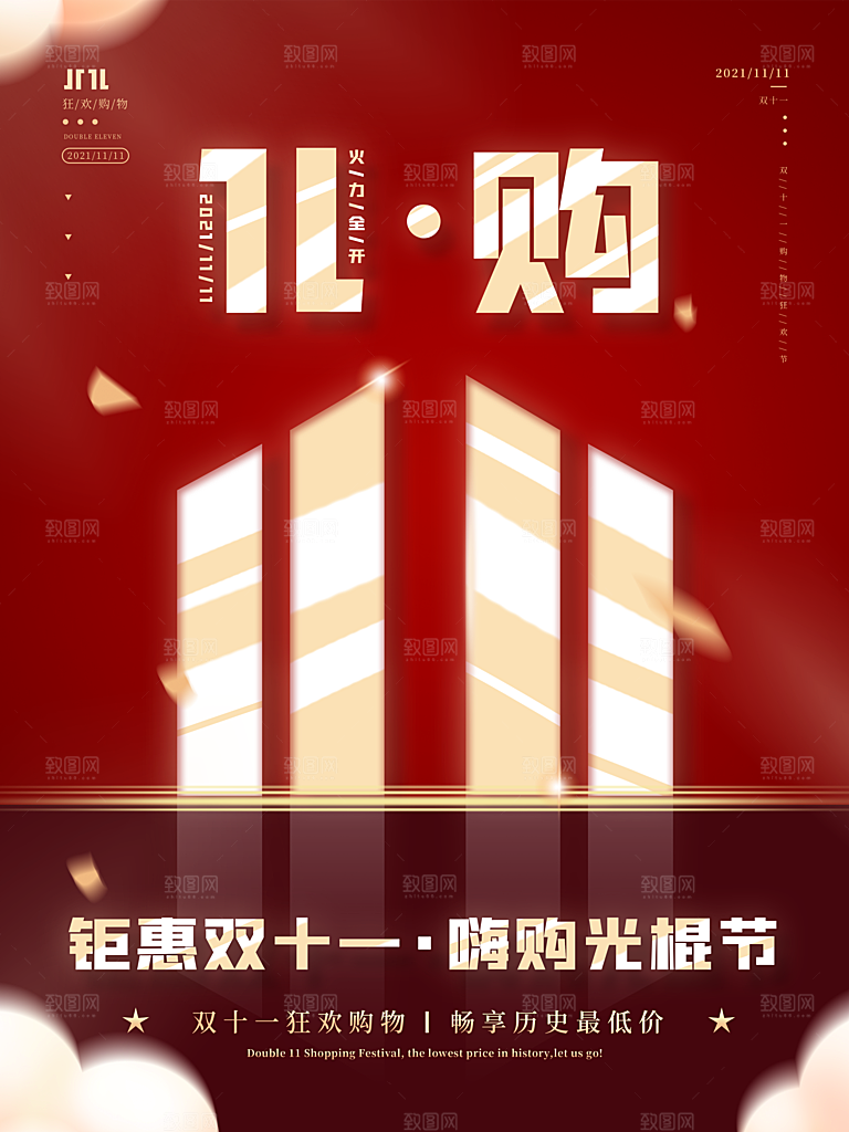 双十一狂欢庆典平面海报设计素材