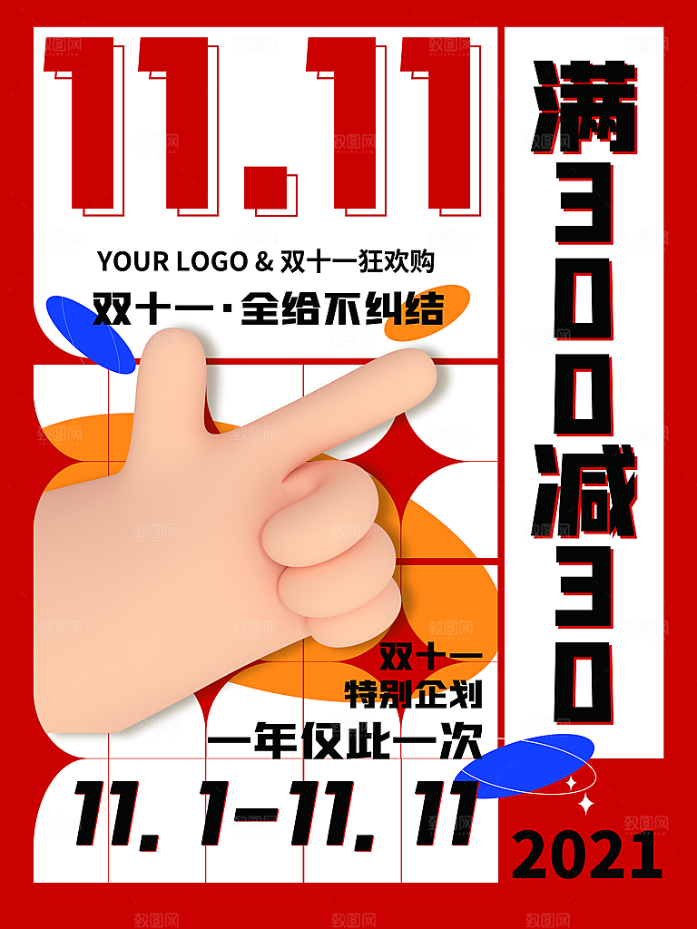 双十一狂欢庆典平面海报设计素材