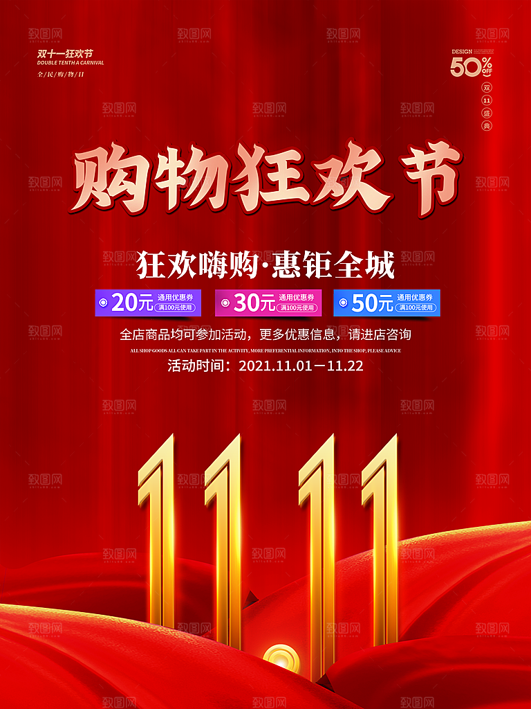 双十一狂欢庆典平面海报设计素材