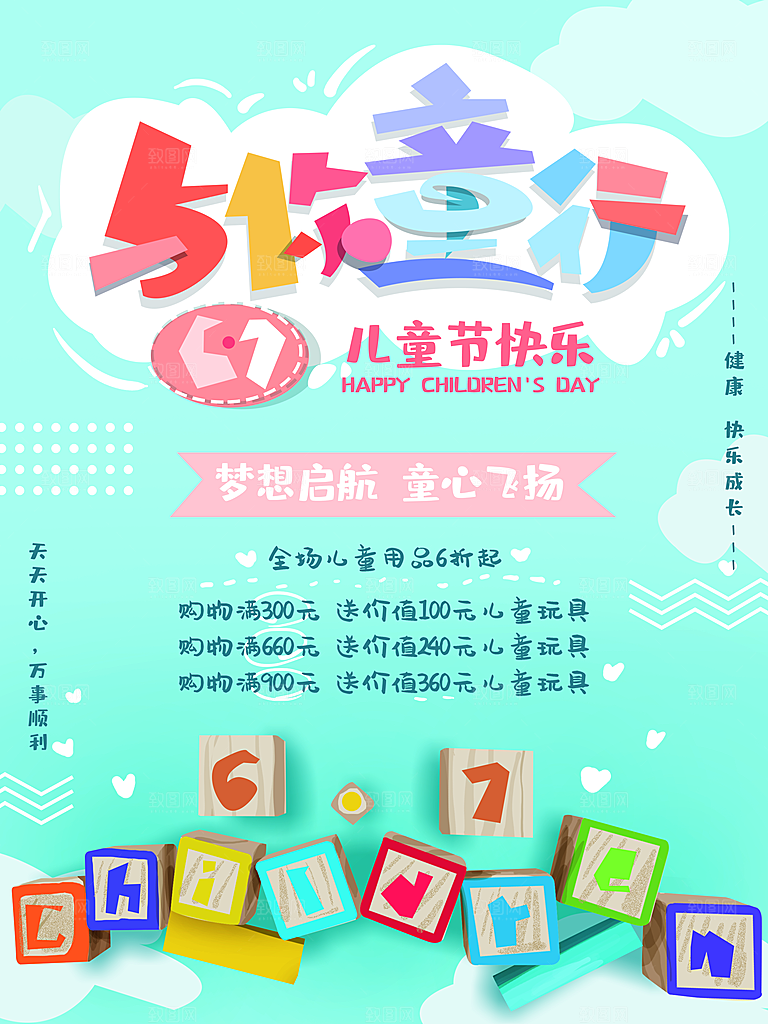创意六一儿童节节日海报模版