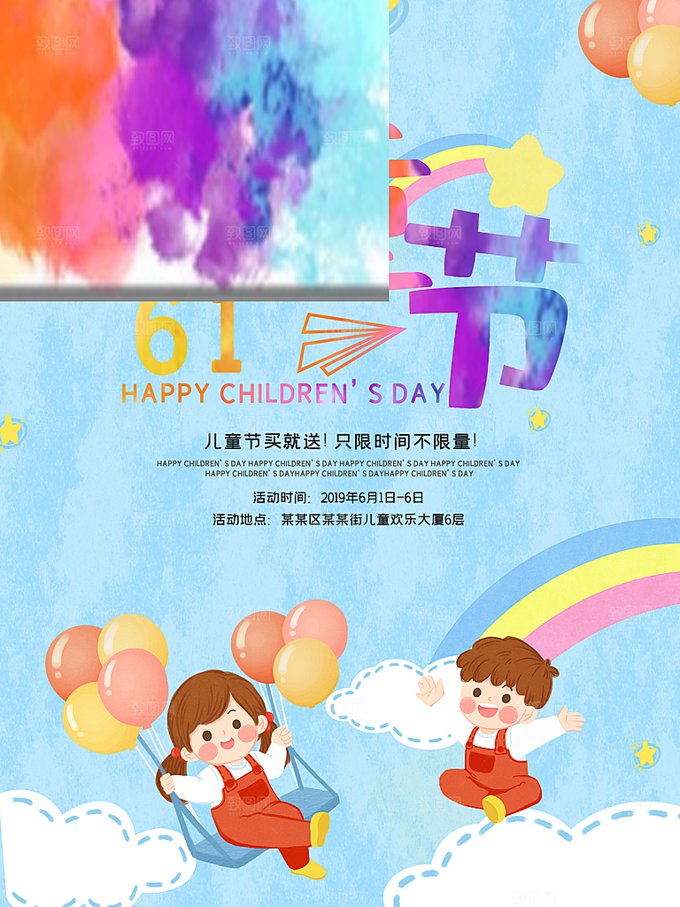创意六一儿童节节日海报模版
