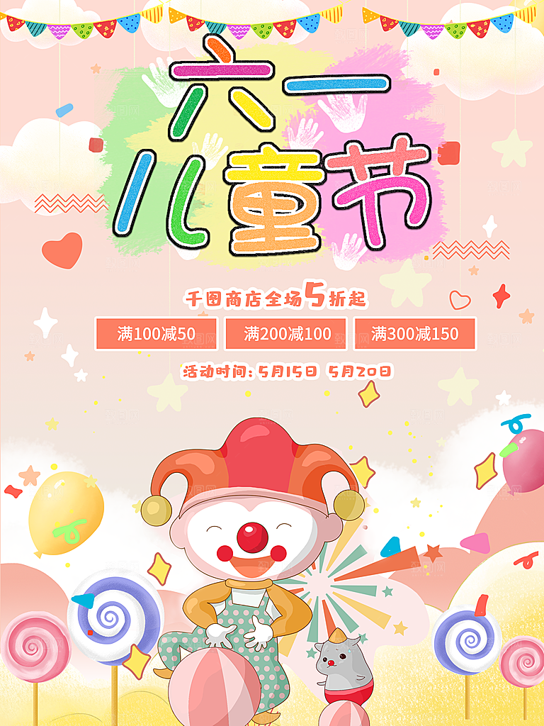 创意六一儿童节节日海报模版