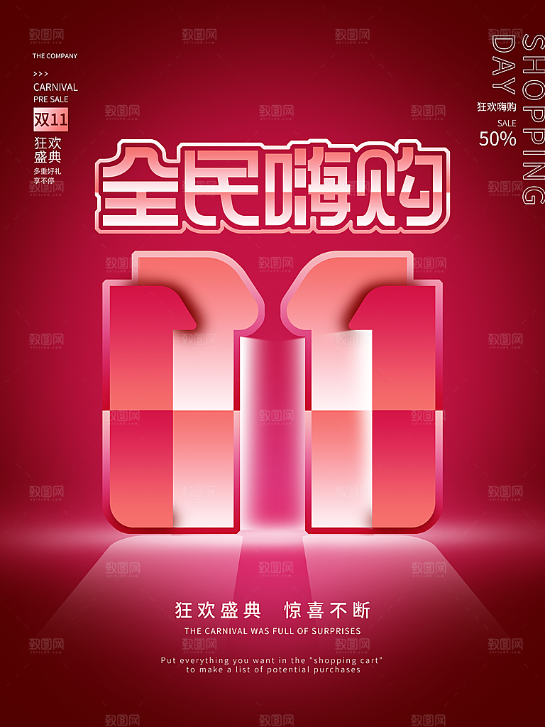 双十一狂欢庆典平面海报设计素材
