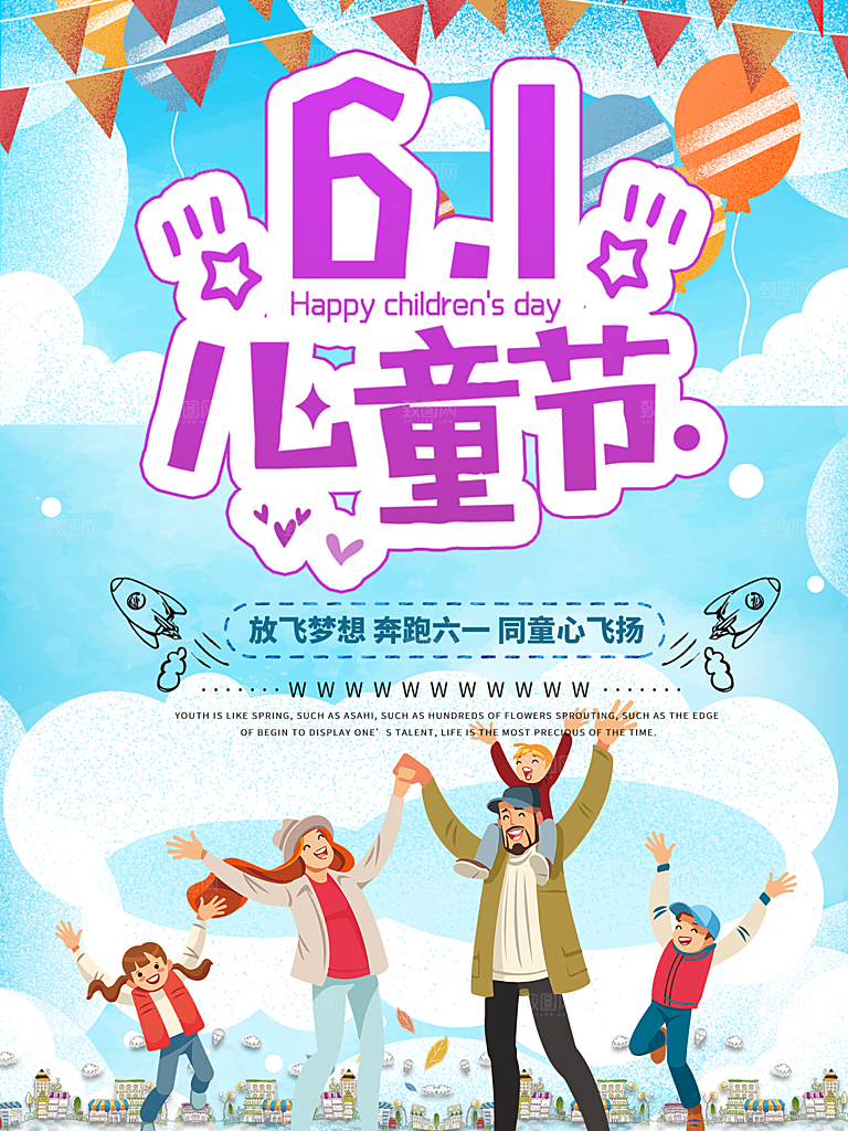 创意六一儿童节节日海报模版