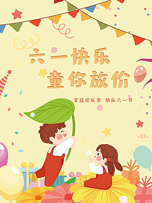 创意六一儿童节节日海报模版