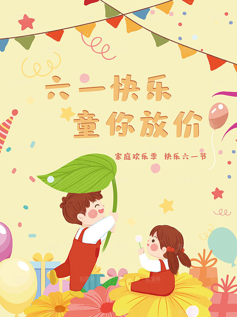 创意六一儿童节节日海报模版