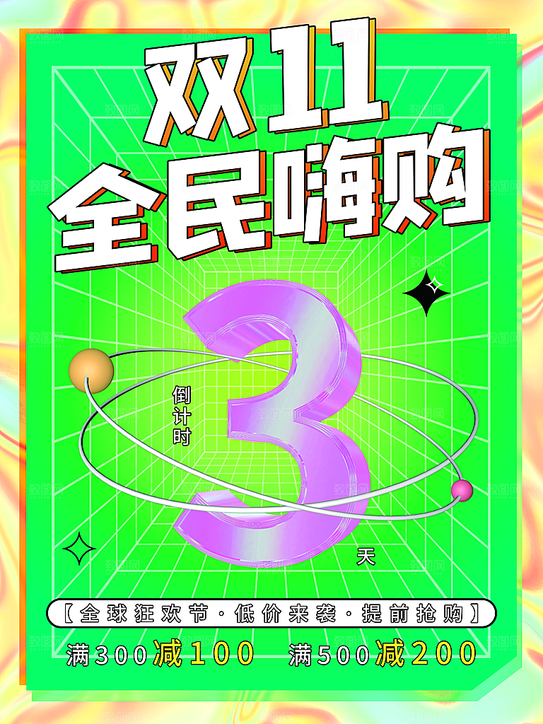 双十一狂欢庆典平面海报设计素材