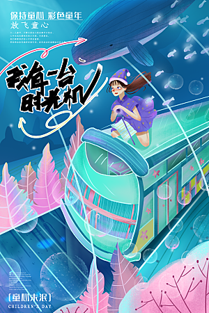 创意六一儿童节节日海报模版