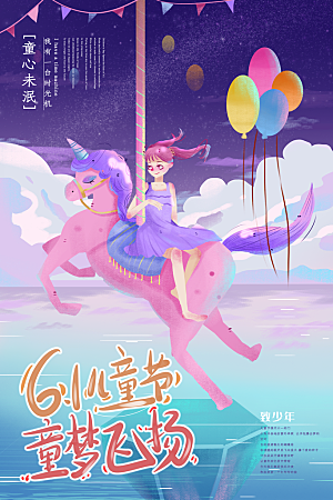创意六一儿童节节日海报模版