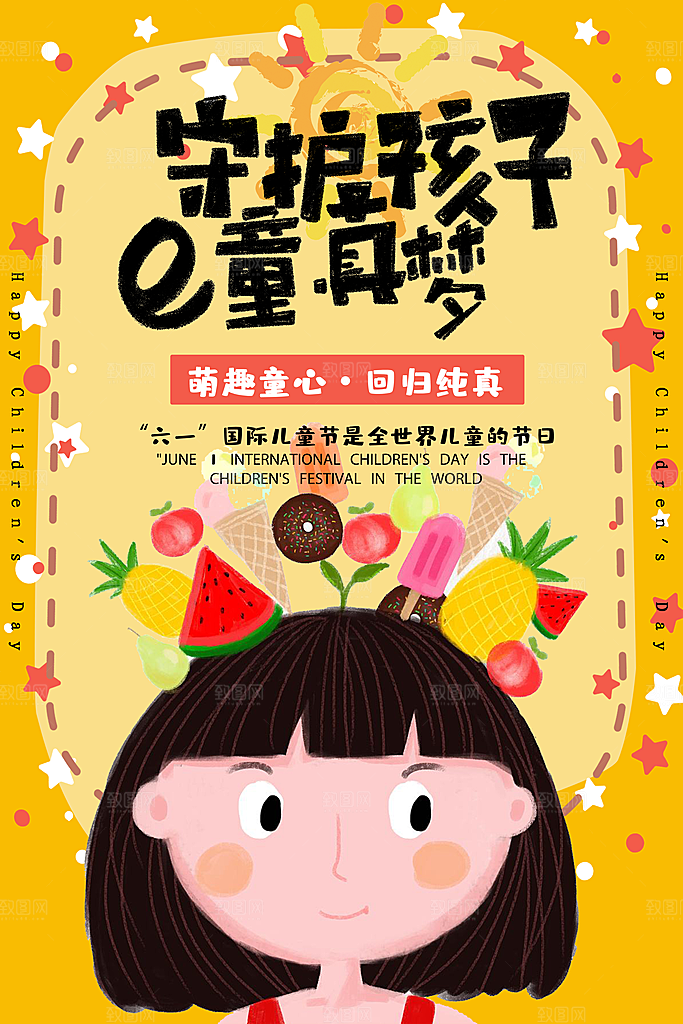 创意六一儿童节节日海报模版