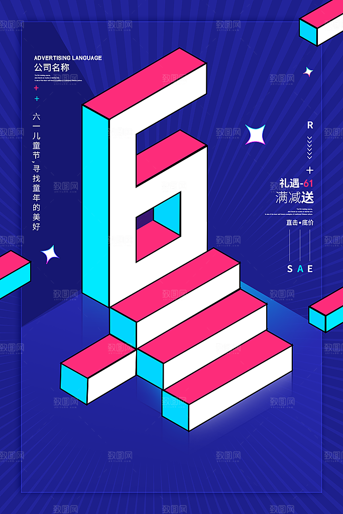 创意六一儿童节节日海报模版