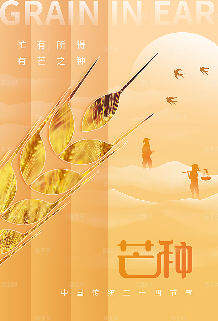 芒种海报芒种广告