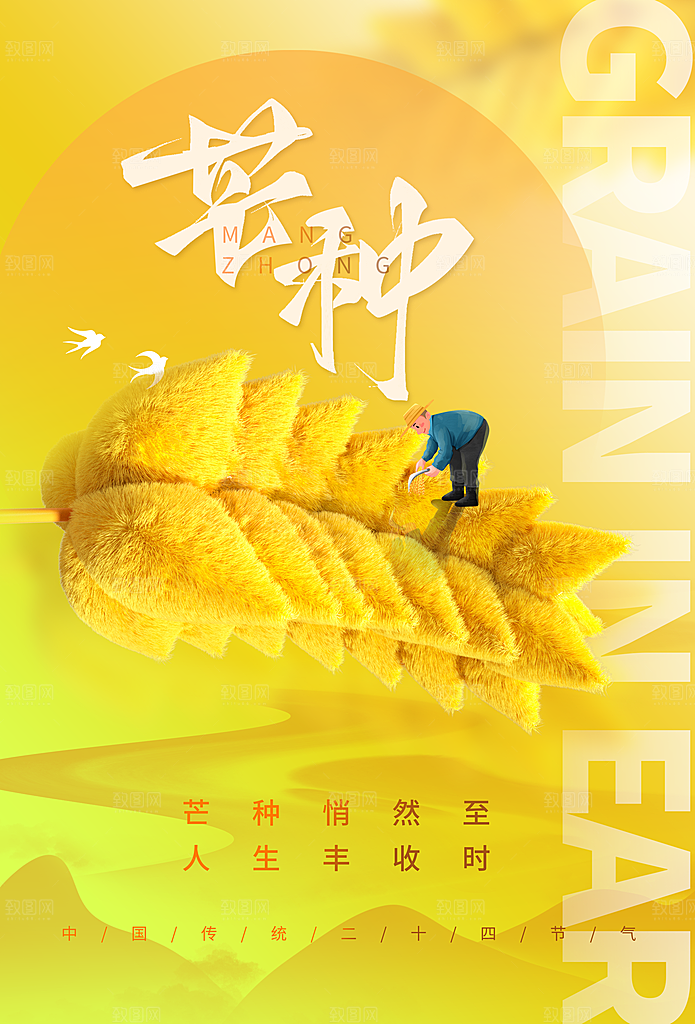 芒种海报芒种广告
