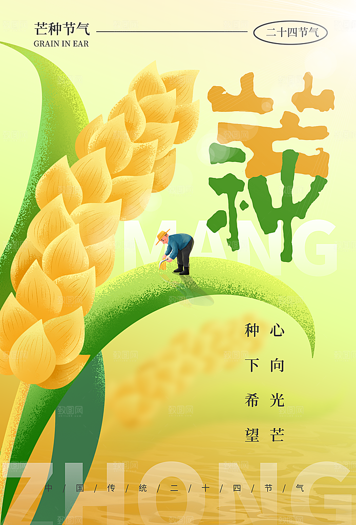 芒种海报芒种广告