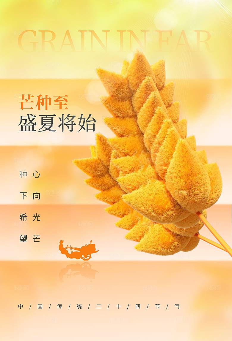芒种海报芒种广告