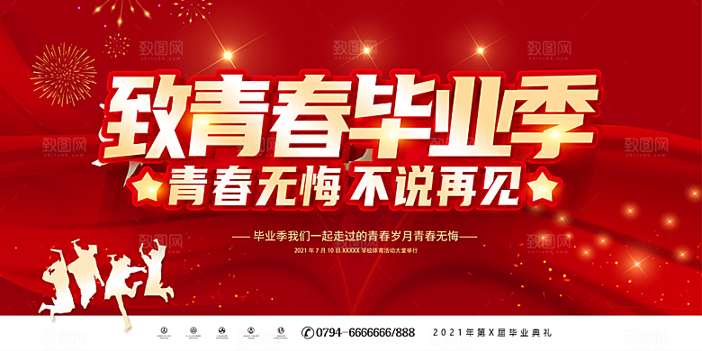 毕业典礼背景毕业海报
