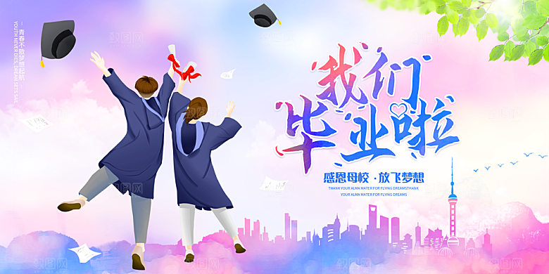 毕业典礼背景毕业海报