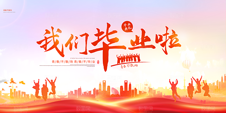毕业晚会海报毕业典礼舞台背景