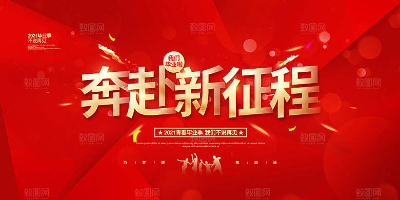 毕业晚会海报毕业典礼舞台背景