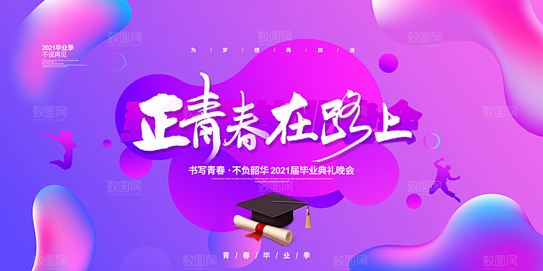 毕业晚会海报毕业典礼舞台背景