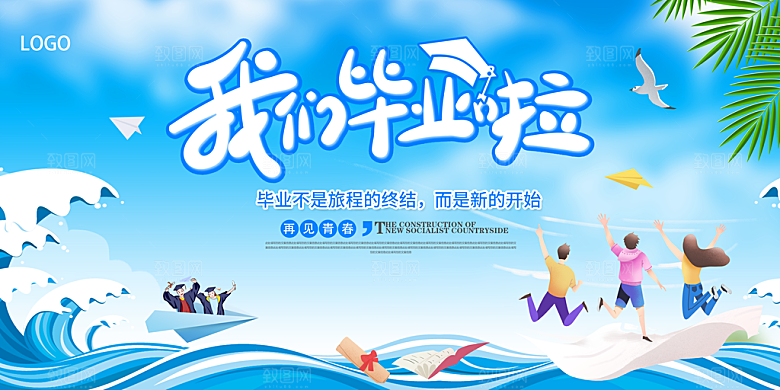 毕业晚会海报毕业典礼舞台背景