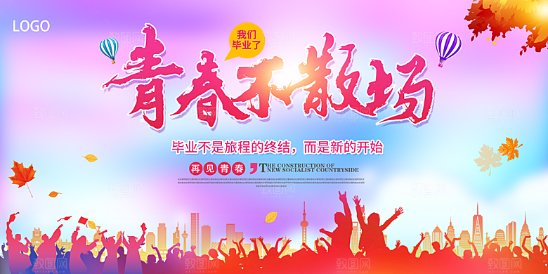 毕业晚会海报毕业典礼舞台背景