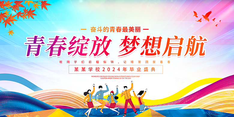 毕业晚会海报毕业典礼舞台背景