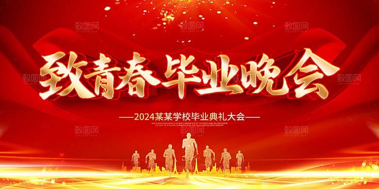 毕业晚会海报毕业典礼舞台背景